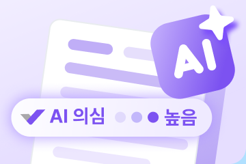 AI 의심 높음