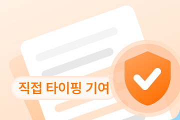 직접 타이핑 기여